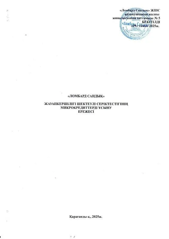 Микрокредит беру ережелері