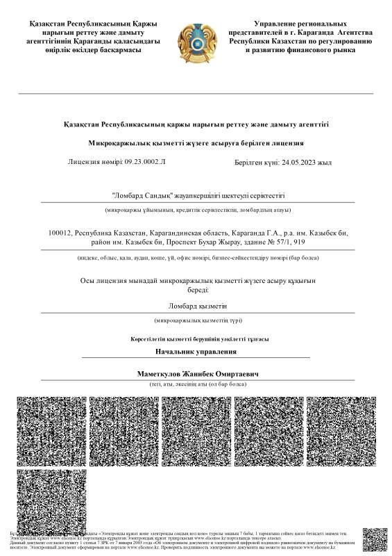 Микроқаржылық қызметті жүзеге асыруға берілген лицензия
